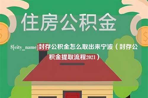 东阳封存公积金怎么取出来宁波（封存公积金提取流程2021）